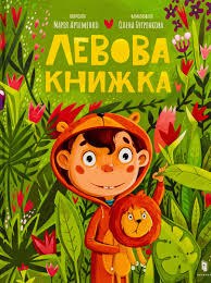 Книга "Левова книжка"