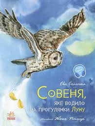 Акварельні історії  Совеня, яке водило на прогулянки луну у220