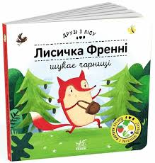Друзі з лісу книжка з віконцями  Лисичка Френні шукає чорницю у250