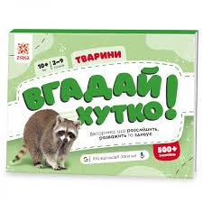 Вгадай хутко! " Тварини "