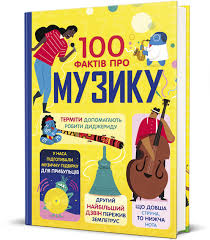100 фактів про музику. Джером Мартін, Еліс Джеймс, Лен Кук, Алекс Фріт