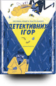 Велика книга настільних детективних ігор
