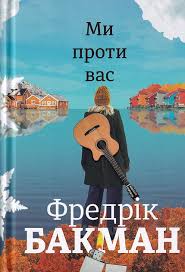 Ми проти вас. Фредрік Бакман