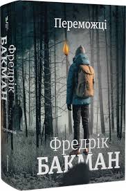 Переможці. Фредрік Бакман