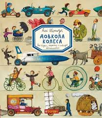 Мітґуч Алі  "Довкола колеса. Енциклопедія"