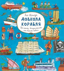 Мітґуч Алі  "Довкола корабля. Енциклопедія"