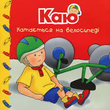 Надо Н "Каю катається на велосипеді. Мої історії"