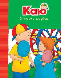 Парадіс Енн "Каю у парку розваг. Веселі сімейні історії"