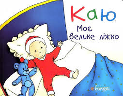 Лєро Крістін "Каю. Моє велике ліжко"