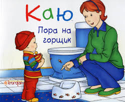 Саншагрен Жосалін "Каю. Пора на горщик"