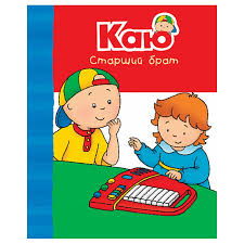 Парадіс Енн "Каю. Старший брат. Веселі сімейні історії"