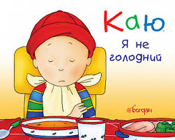 Надо Ніколь "Каю. Я не голодний"