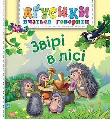 Рожнів В "Звірі в лісі"