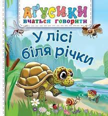 Рожнів В "У лісі біля річки"