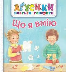 Рожнів В "Що я вмію"