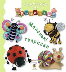 Бомон Е "Маленькі тваринки"