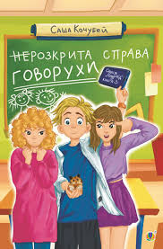 Кочубей С "неРозкрита справа Говорухи  повість. Кн.3"