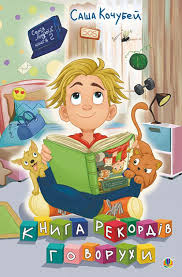 Книга рекордів Говорухи  повість. Кн. 2