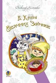 Нестайко В "В Країні Місячних Зайчиків  повість-казка"