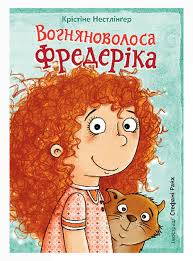 Нестлінґер К  Вогняноволоса Фредеріка