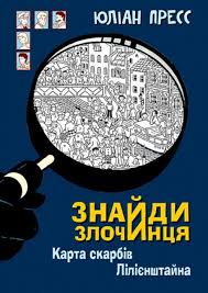 Пресс Ю "Знайди Злочинця, Карта скарбів Лілієнштейна  збірка детективних історій"