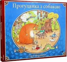 Нордквiст С. " Прогулянка з собакою"
