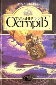 Верн Жуль "Таємничий острів Роман"