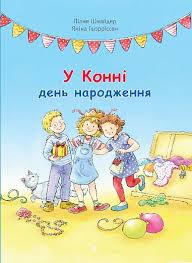 Шнайдер Л "У Конні день народження"
