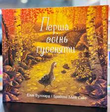 Еллі Вуллард "Перша осінь гусеняти"
