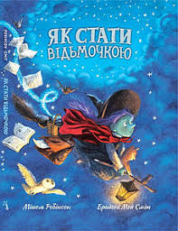 Мішель Робінсон "Як стати відьмочкою"