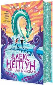 Алекс Нептун  Алекс Нептун. Викрадач дракона. Книга 1 у590