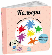 Навчальне колесо  Кольори у350
