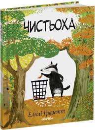 Емілі Граветт "Чистьоха"