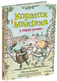 Коржик і Маківка у парку розваг. Метью Корделл
