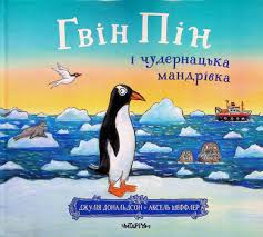 Гвін Пін і чудернацька мандрівка. Дж. Дональдсон