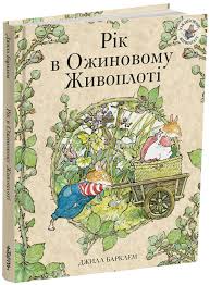 Рік в Ожиновому живоплоті. Джилл Барклем