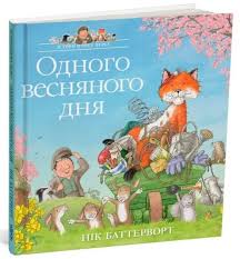 Одного весняного дня. Історії парку Персі. Нік Баттерворт
