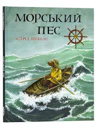 Морський пес. Астрід Шекелс