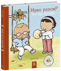 Дітям про інтимне  Нумо разом? Усе про дружбу у290