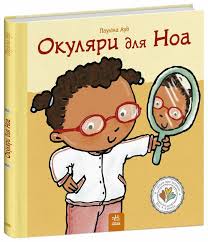 Дітям про інтимне  Окуляри для Ноа у320