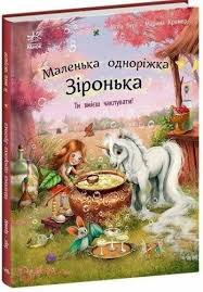 Маленька одноріжка Зіронька  Ти вмієш чаклувати! у300