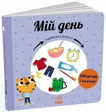Навчальне колесо  Мій день у350