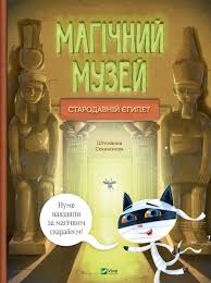 Магічний музей Стародавній Єгипет