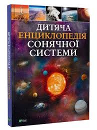 Дитяча енциклопедія Сонячної системи