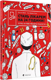 Стань лікарем на 24 години