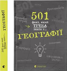 501 факт, який треба знати з... географії