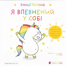Шін Орелі Шєн Шо "Емоції Ґастона. Я впевнений у собі"