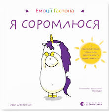Шін Орелі Шєн Шо "Емоції  Ґастона. Я соромлюся"