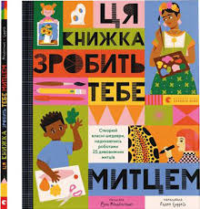 Ця книжка зробить тебе митцем