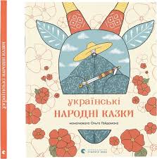 Українські народні казки